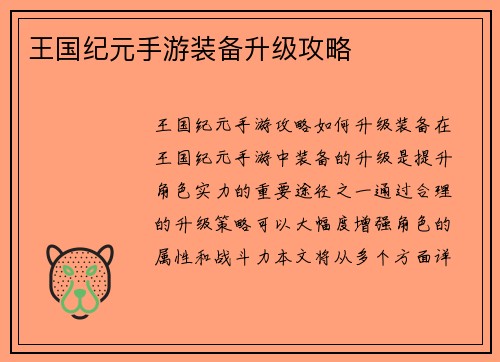王国纪元手游装备升级攻略