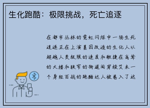 生化跑酷：极限挑战，死亡追逐