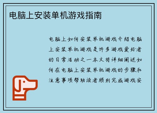 电脑上安装单机游戏指南