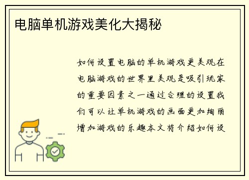电脑单机游戏美化大揭秘