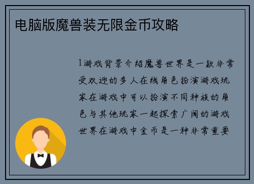 电脑版魔兽装无限金币攻略