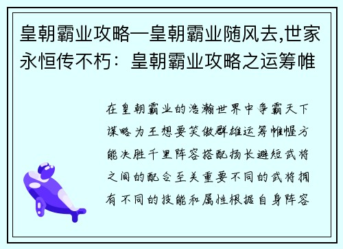 皇朝霸业攻略—皇朝霸业随风去,世家永恒传不朽：皇朝霸业攻略之运筹帷幄，决胜千里