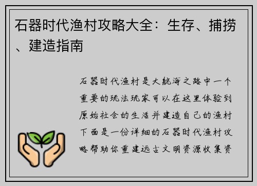 石器时代渔村攻略大全：生存、捕捞、建造指南
