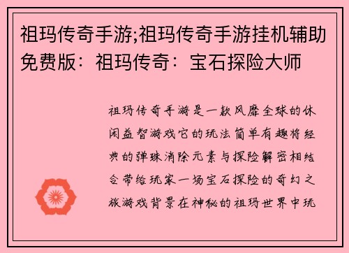 祖玛传奇手游;祖玛传奇手游挂机辅助免费版：祖玛传奇：宝石探险大师