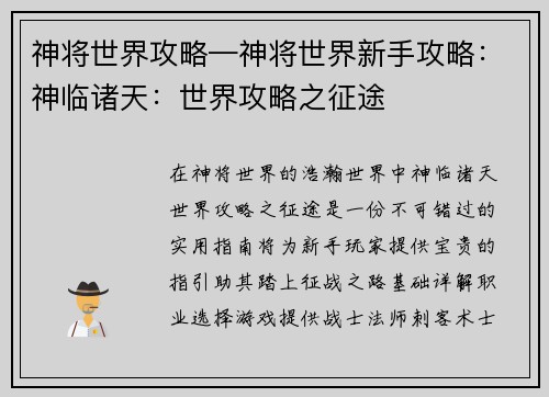 神将世界攻略—神将世界新手攻略：神临诸天：世界攻略之征途