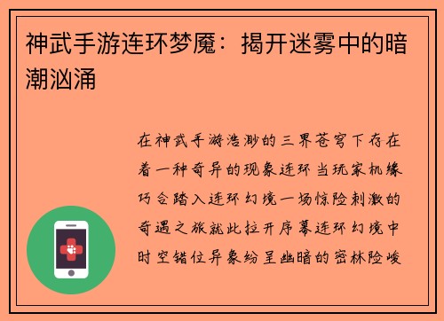神武手游连环梦魇：揭开迷雾中的暗潮汹涌