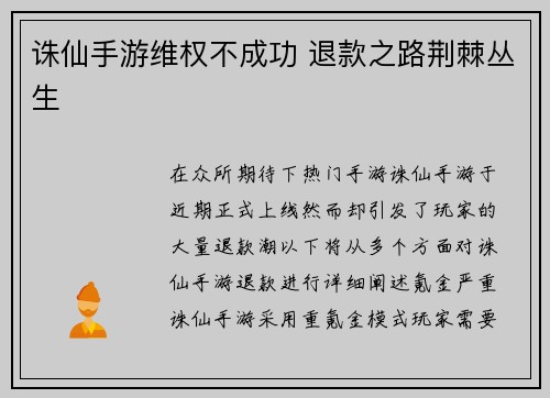诛仙手游维权不成功 退款之路荆棘丛生