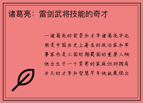 诸葛亮：雷剑武将技能的奇才