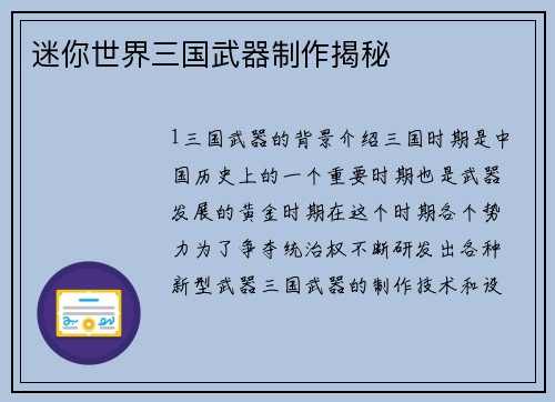 迷你世界三国武器制作揭秘