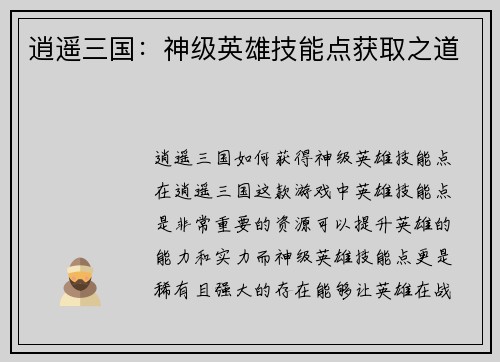 逍遥三国：神级英雄技能点获取之道