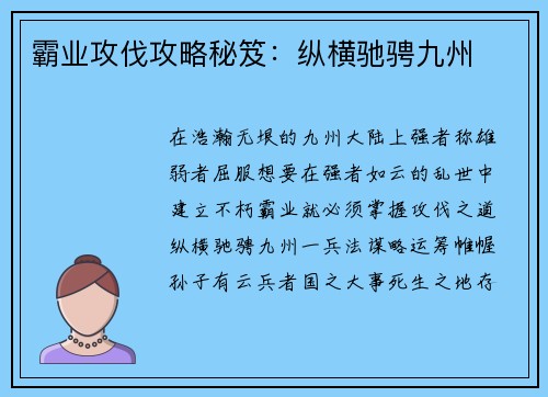 霸业攻伐攻略秘笈：纵横驰骋九州