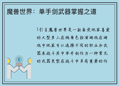 魔兽世界：单手剑武器掌握之道