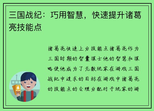 三国战纪：巧用智慧，快速提升诸葛亮技能点