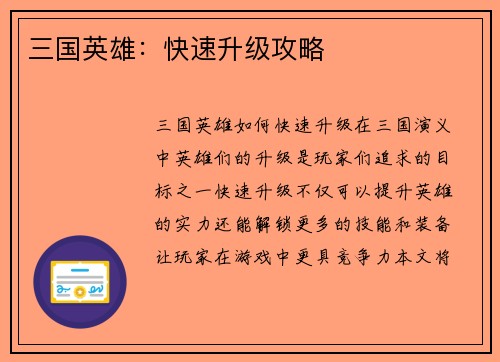 三国英雄：快速升级攻略